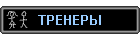 ТРЕНЕРЫ